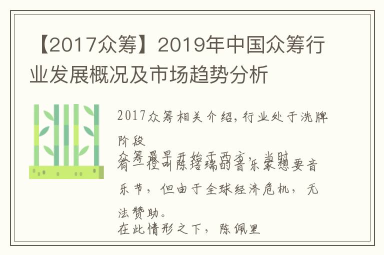 【2017众筹】2019年中国众筹行业发展概况及市场趋势分析