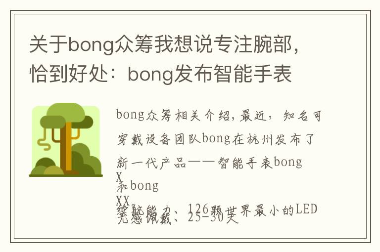 关于bong众筹我想说专注腕部，恰到好处：bong发布智能手表