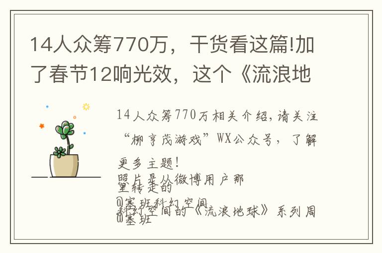 14人众筹770万,干货看这篇!加了春节12响光效,这个《流浪地球》发动机模型神了!