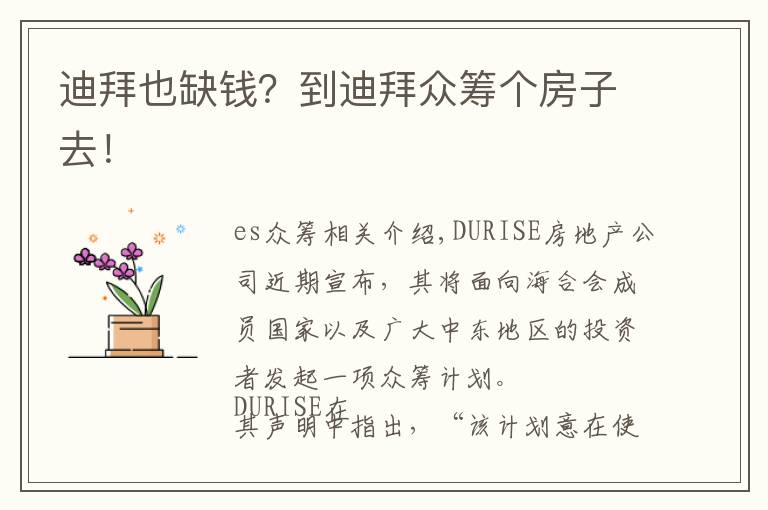 迪拜也缺钱？到迪拜众筹个房子去！