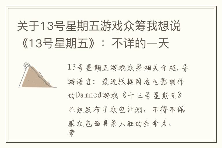 关于13号星期五游戏众筹我想说《13号星期五》:不详的一天