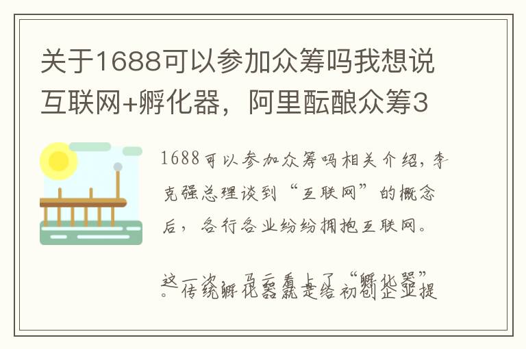 关于1688可以参加众筹吗我想说互联网+孵化器，阿里酝酿众筹3.0时代