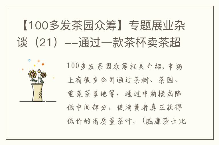 【100多发茶园众筹】专题展业杂谈(21)--通过一款茶杯卖茶超1亿元收入