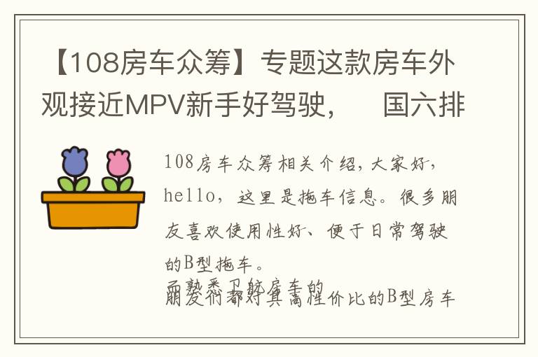 【108房车众筹】专题这款房车外观接近MPV新手好驾驶,国六排放全国蓝牌,20万出头
