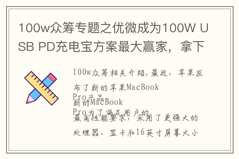 100w众筹专题之优微成为100W USB PD充电宝方案最大赢家,拿下多家大客户