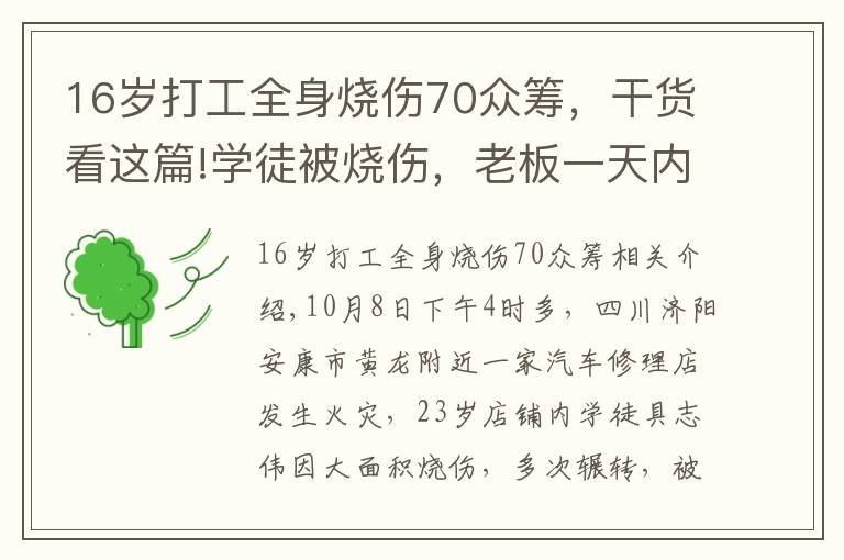16岁打工全身烧伤70众筹,干货看这篇!学徒被烧伤,老板一天内募捐近百万遭质疑 网友:你做了什么?