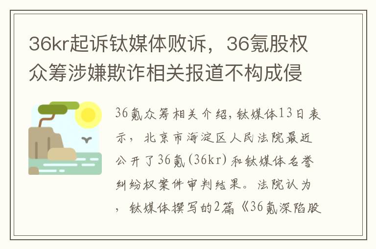 36kr起诉钛媒体败诉,36氪股权众筹涉嫌欺诈相关报道不构成侵权丨钛快讯