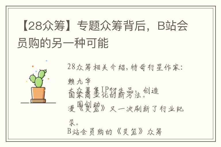 【28众筹】专题众筹背后，B站会员购的另一种可能