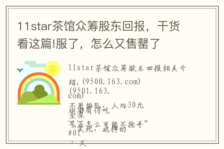 11star茶馆众筹股东回报,干货看这篇!服了,怎么又售罄了