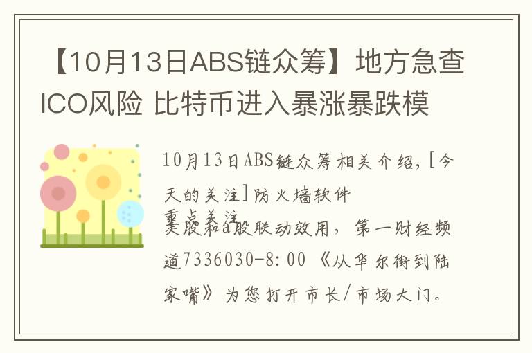 【10月13日ABS链众筹】地方急查ICO风险 比特币进入暴涨暴跌模式|从华尔街到陆家嘴