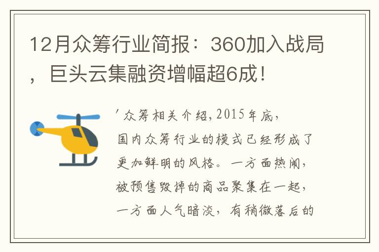 12月众筹行业简报:360加入战局,巨头云集融资增幅超6成!