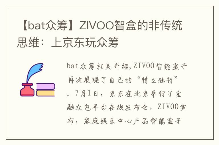 【bat众筹】ZIVOO智盒的非传统思维:上京东玩众筹