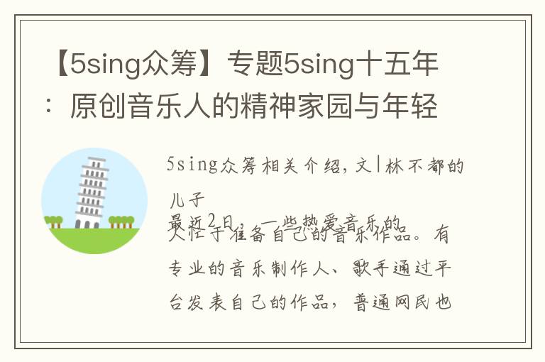 【5sing众筹】专题5sing十五年:原创音乐人的精神家园与年轻人喜爱的音乐社区