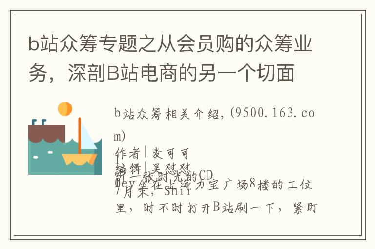 b站众筹专题之从会员购的众筹业务，深剖B站电商的另一个切面