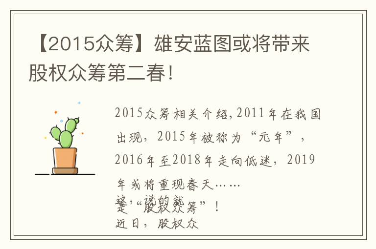 【2015众筹】雄安蓝图或将带来股权众筹第二春！