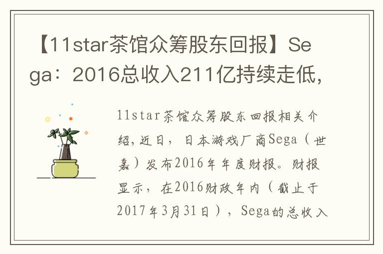【11star茶馆众筹股东回报】Sega:2016总收入211亿持续走低,手游运营成转机