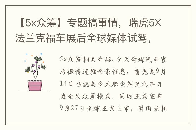 【5x众筹】专题搞事情,瑞虎5X法兰克福车展后全球媒体试驾,9月27日上市销售