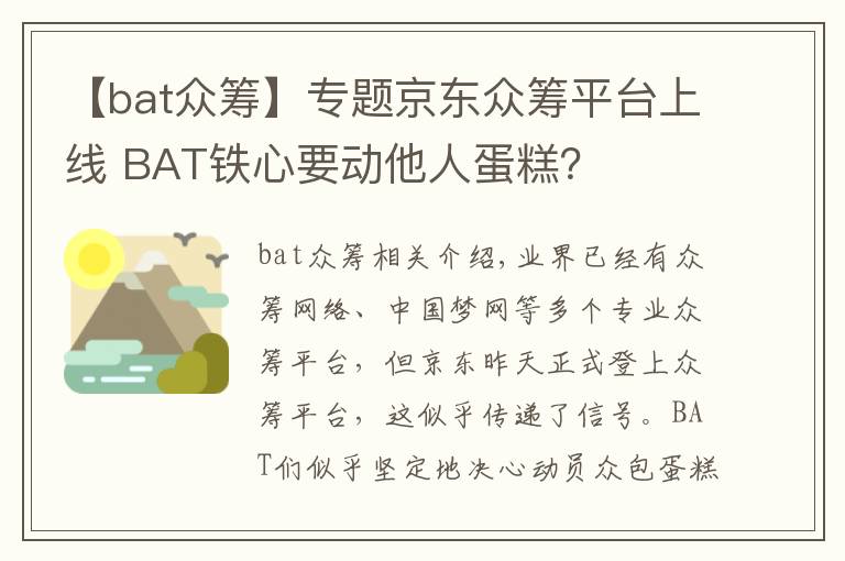 【bat众筹】专题京东众筹平台上线 BAT铁心要动他人蛋糕?
