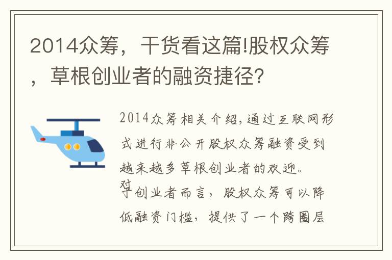 2014众筹,干货看这篇!股权众筹,草根创业者的融资捷径?