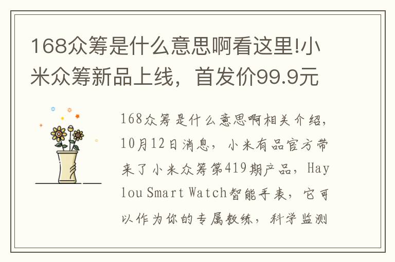 168众筹是什么意思啊看这里!小米众筹新品上线，首发价99.9元