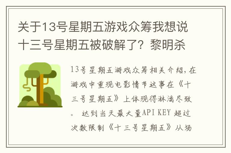 关于13号星期五游戏众筹我想说十三号星期五被破解了?黎明杀机是怎么摆脱危机的?