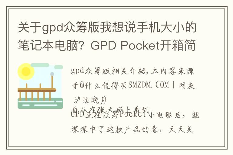 关于gpd众筹版我想说手机大小的笔记本电脑?GPD Pocket开箱简评