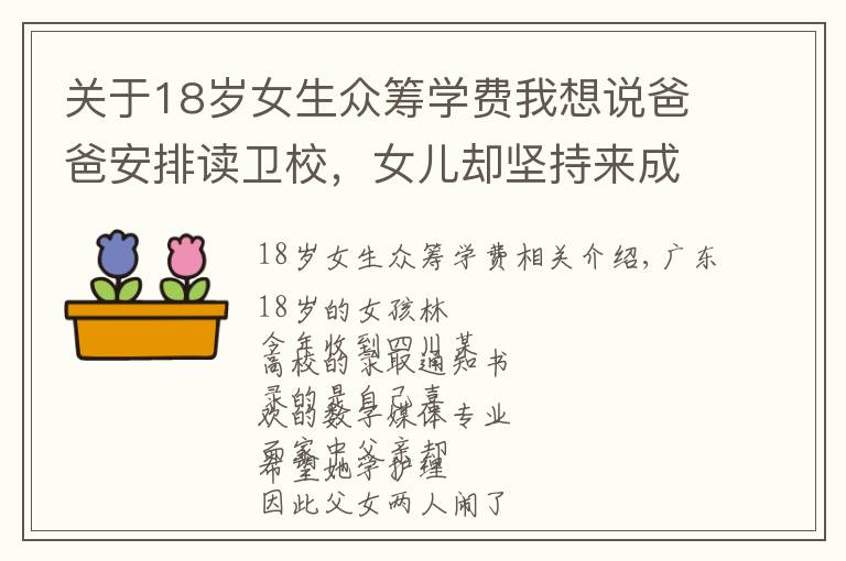 关于18岁女生众筹学费我想说爸爸安排读卫校,女儿却坚持来成都上大学!她还网上众筹学费