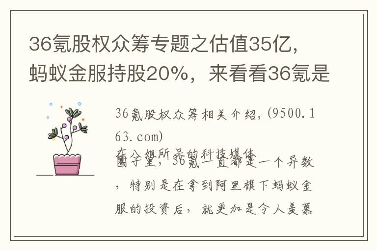 36氪股权众筹专题之估值35亿,蚂蚁金服持股20%,来看看36氪是如何讲故事融资