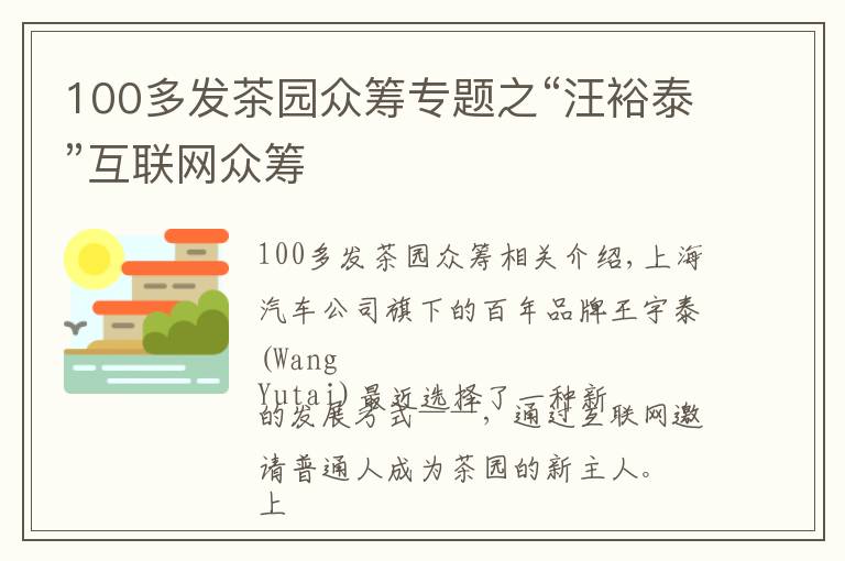 100多发茶园众筹专题之“汪裕泰”互联网众筹