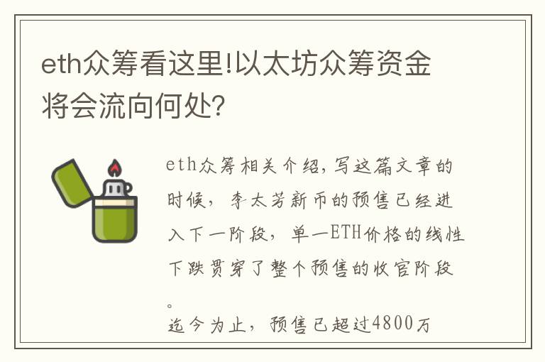 eth众筹看这里!以太坊众筹资金将会流向何处？