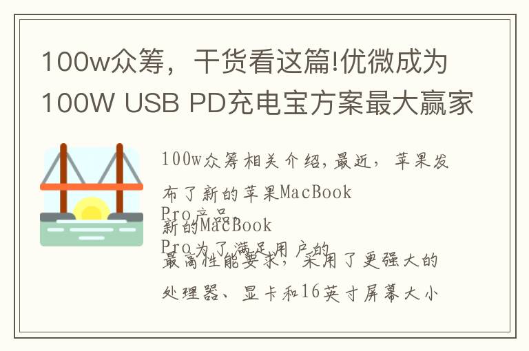 100w众筹,干货看这篇!优微成为100W USB PD充电宝方案最大赢家,拿下多家大客户