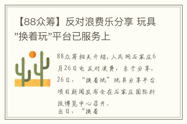 【88众筹】反对浪费乐分享 玩具"换着玩"平台已服务上万家庭