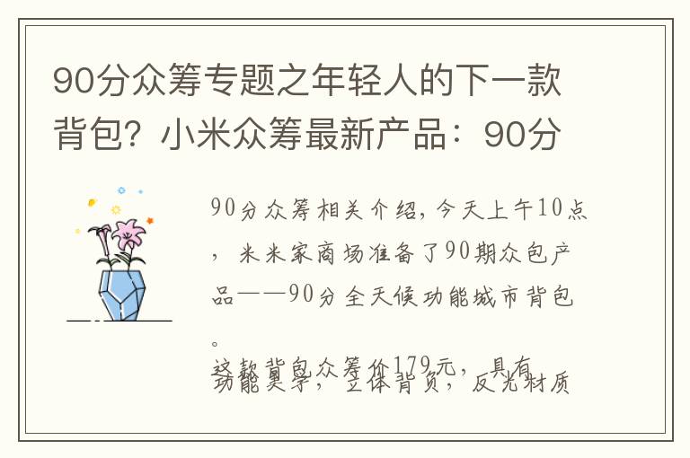 90分众筹专题之年轻人的下一款背包?小米众筹最新产品:90分全天候机能城市背包上线