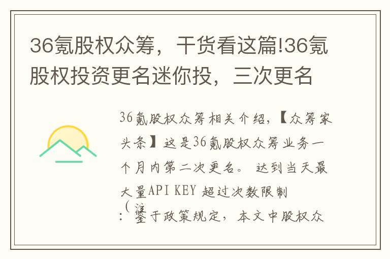 36氪股权众筹，干货看这篇!36氪股权投资更名迷你投，三次更名后仍有一问题待解！