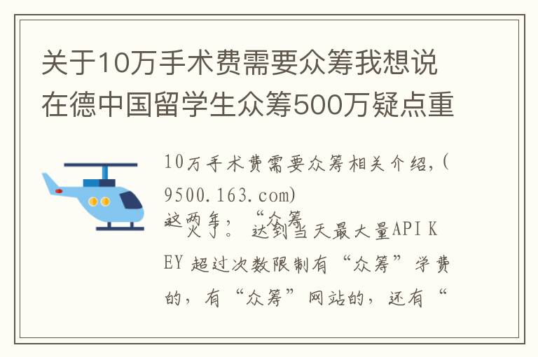 关于10万手术费需要众筹我想说在德中国留学生众筹500万疑点重重，真的是为治病吗？