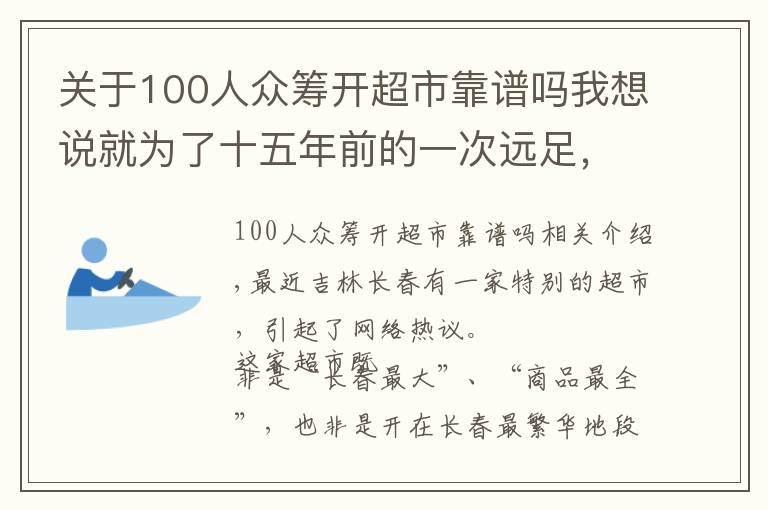 关于100人众筹开超市靠谱吗我想说就为了十五年前的一次远足,98岁“奶奶”级创客执着地众筹开超市
