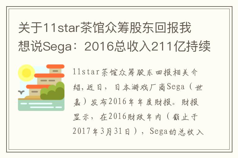 关于11star茶馆众筹股东回报我想说Sega:2016总收入211亿持续走低,手游运营成转机