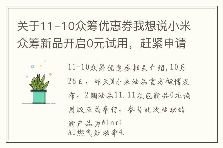 关于11-10众筹优惠券我想说小米众筹新品开启0元试用,赶紧申请起来