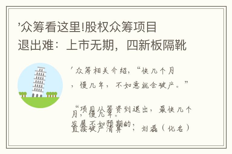 '众筹看这里!股权众筹项目退出难：上市无期，四新板隔靴搔痒