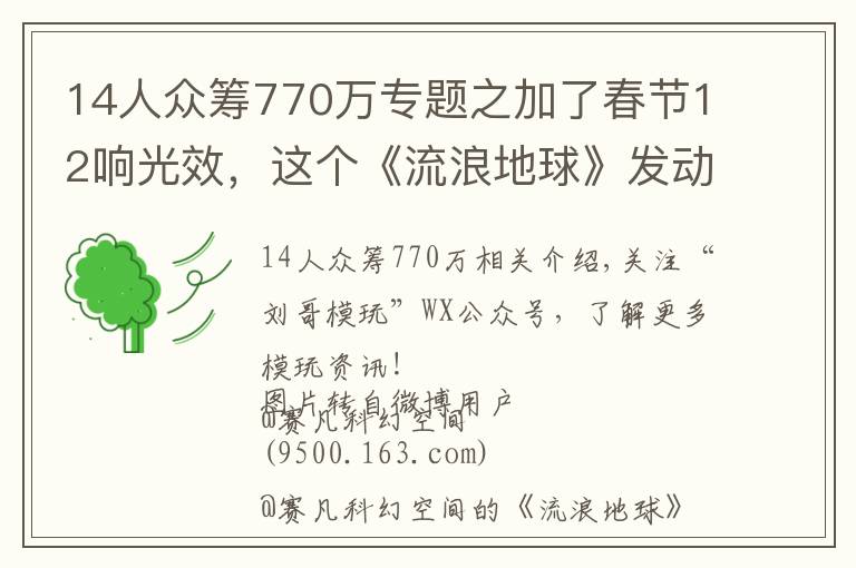 14人众筹770万专题之加了春节12响光效,这个《流浪地球》发动机模型神了!