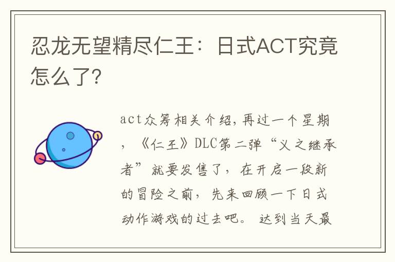 忍龙无望精尽仁王:日式ACT究竟怎么了?