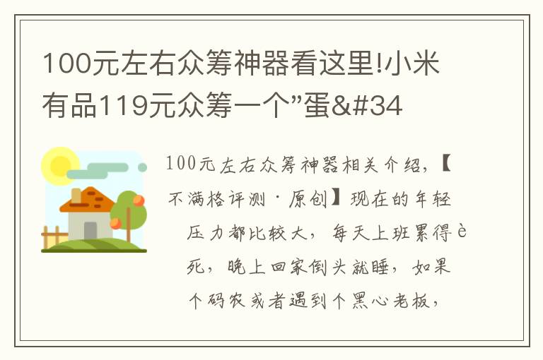 100元左右众筹神器看这里!小米有品119元众筹一个"蛋"!年轻人放松神器?