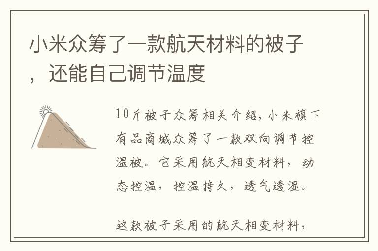 小米众筹了一款航天材料的被子,还能自己调节温度