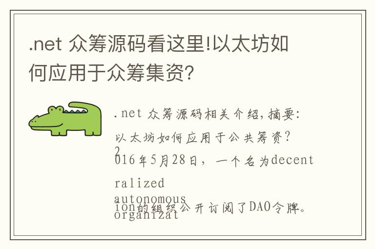 .net 众筹源码看这里!以太坊如何应用于众筹集资？