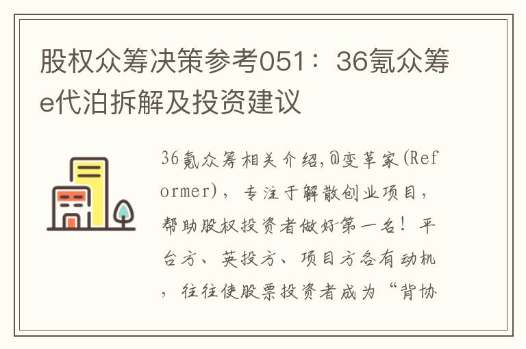 股权众筹决策参考051:36氪众筹e代泊拆解及投资建议