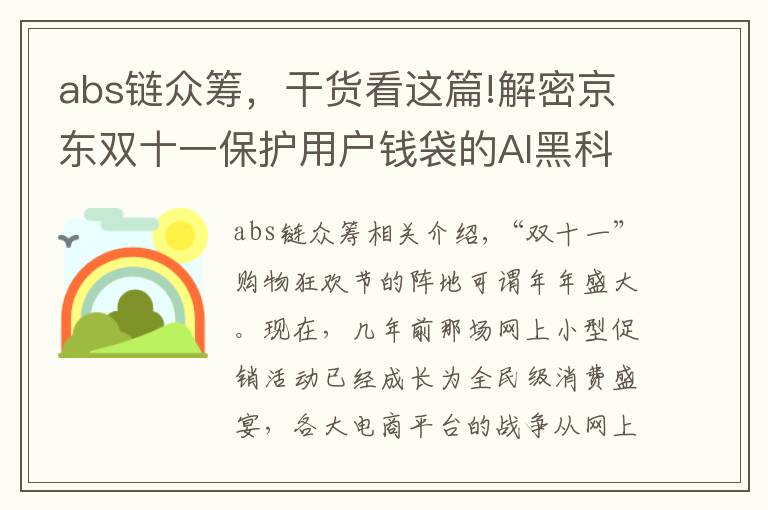 abs链众筹，干货看这篇!解密京东双十一保护用户钱袋的AI黑科技！