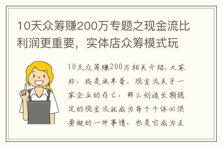 10天众筹赚200万专题之现金流比利润更重要,实体店众筹模式玩转现金流后端持续赚钱