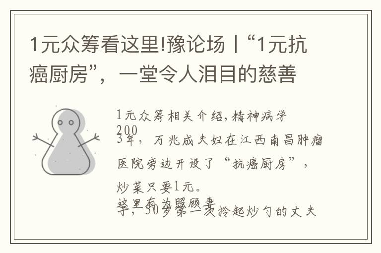 1元众筹看这里!豫论场丨“1元抗癌厨房”，一堂令人泪目的慈善课