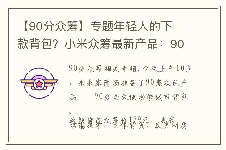 【90分众筹】专题年轻人的下一款背包?小米众筹最新产品:90分全天候机能城市背包上线