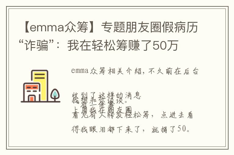 【emma众筹】专题朋友圈假病历“诈骗”:我在轻松筹赚了50万